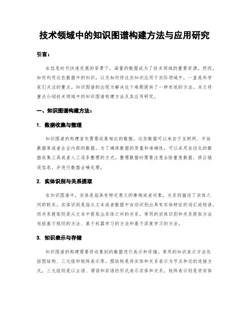 技术领域中的知识图谱构建方法与应用研究