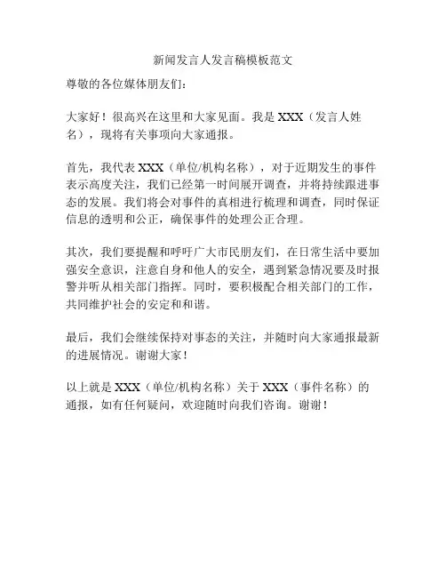 新闻发言人发言稿模板范文