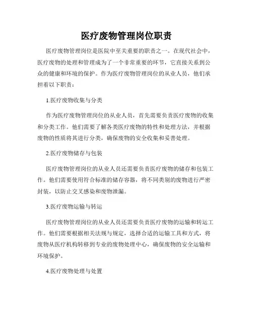 医疗废物管理岗位职责