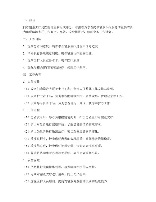 门诊输液大厅工作计划模板