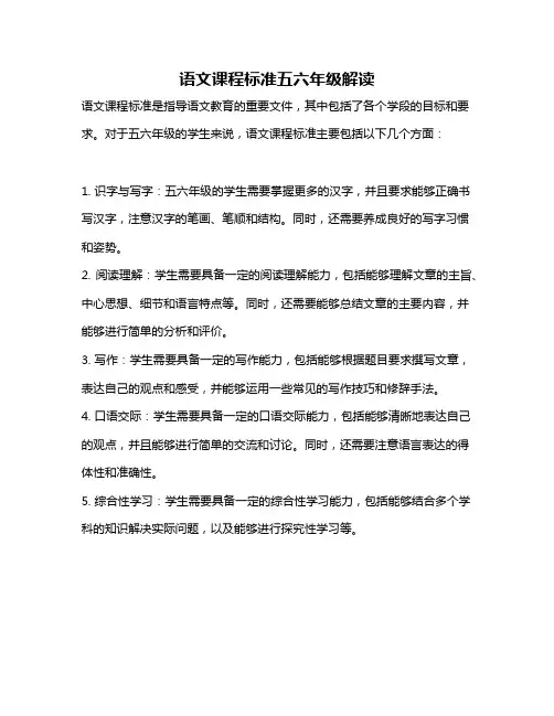 语文课程标准五六年级解读