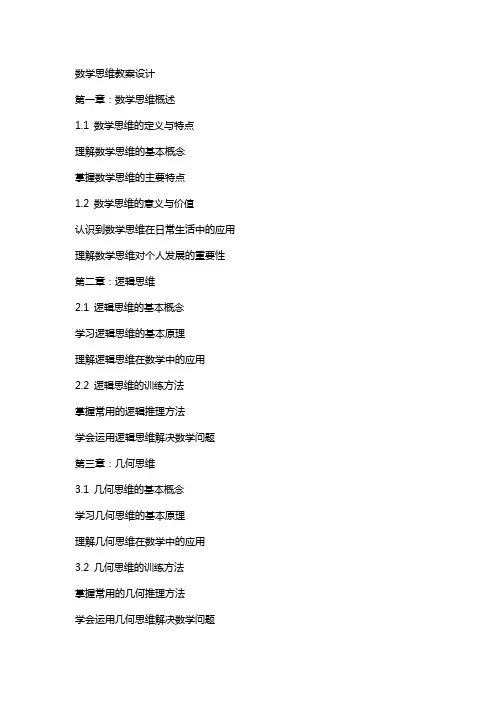 数学思维教案设计