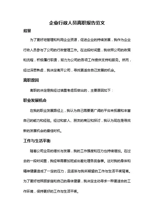 企业行政人员离职报告范文