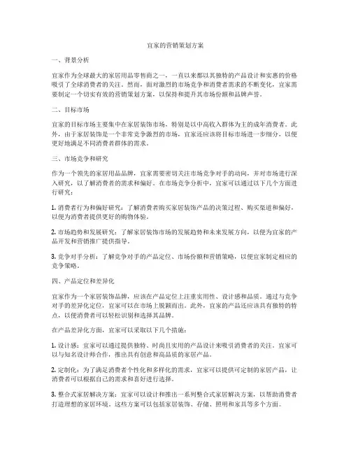 宜家的营销策划方案