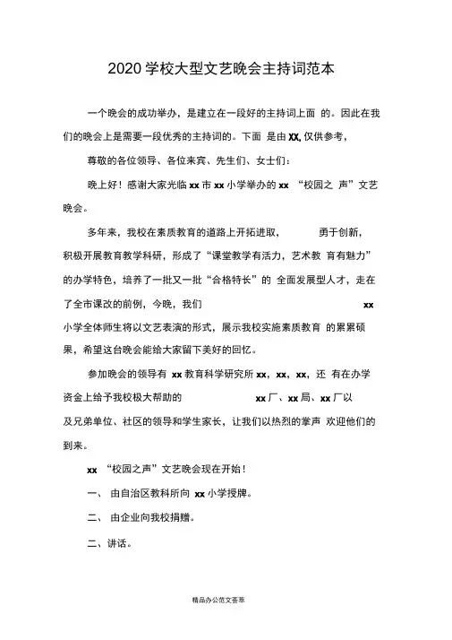 2020学校大型文艺晚会主持词范本