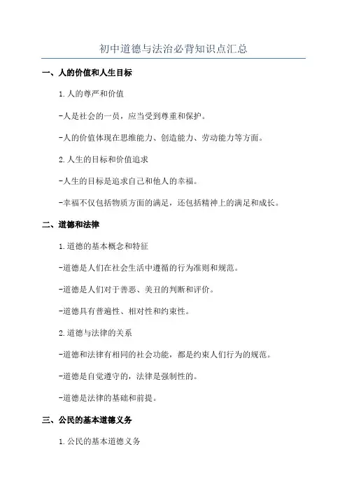 初中道德与法治必背知识点汇总