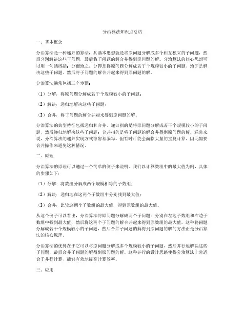 分治算法知识点总结