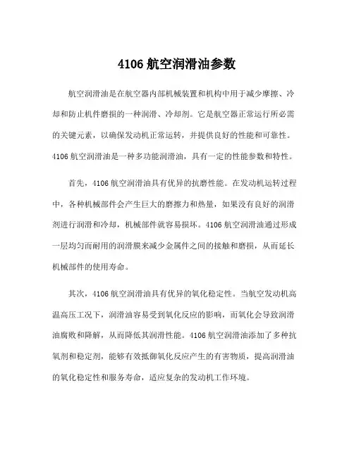 4106航空润滑油参数
