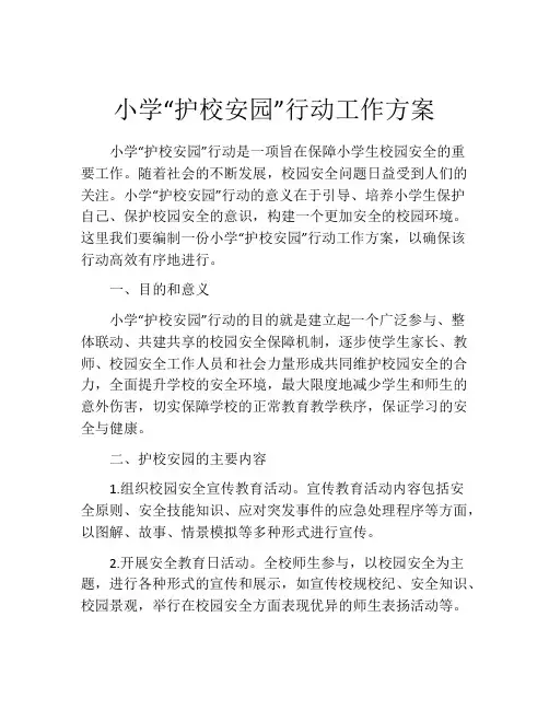 小学“护校安园”行动工作方案