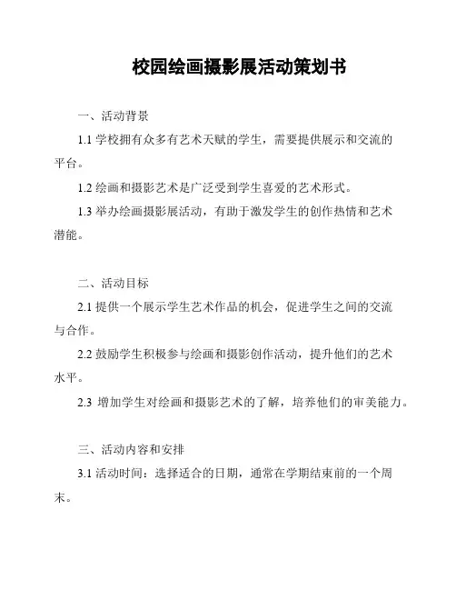 校园绘画摄影展活动策划书