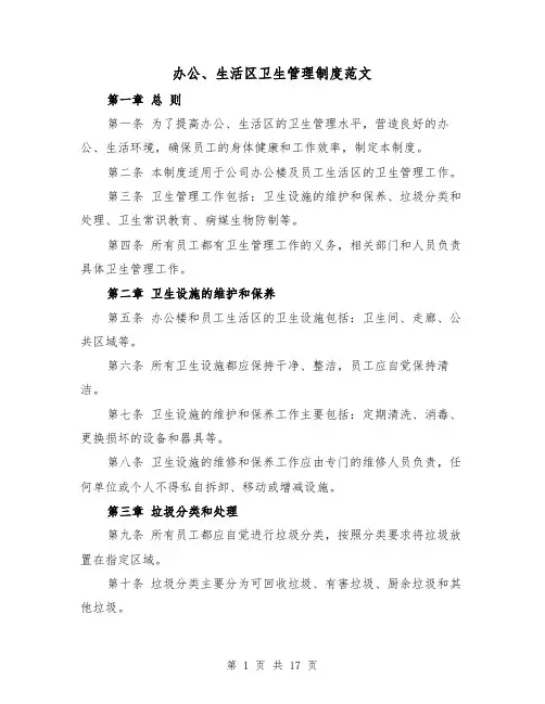 办公、生活区卫生管理制度范文(三篇)
