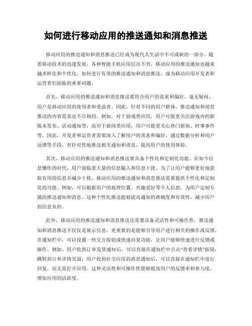 如何进行移动应用的推送通知和消息推送