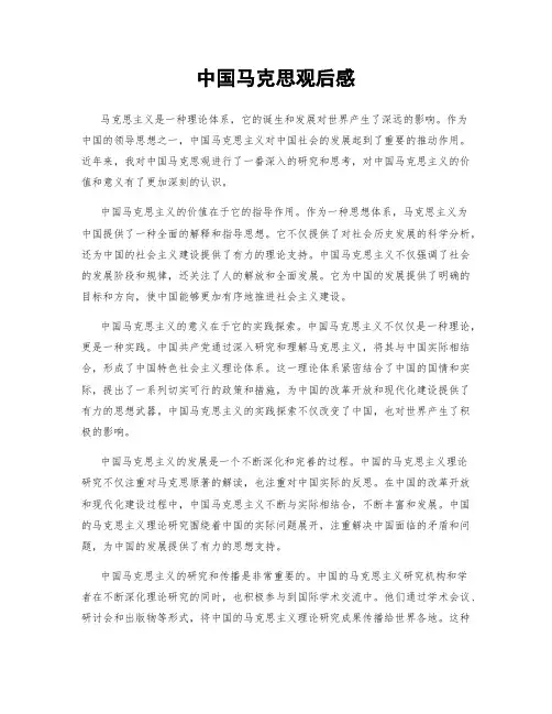 中国马克思观后感