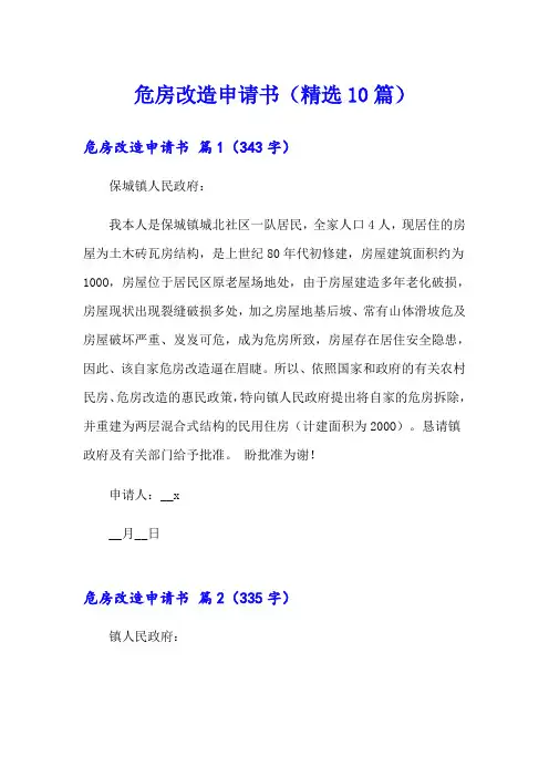 危房改造申请书(精选10篇)