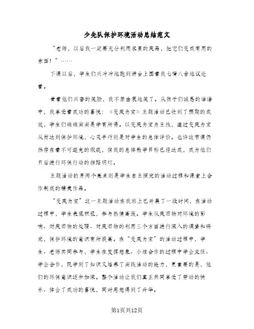 2024年少先队保护环境活动总结范文（6篇）