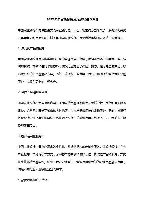2023年中国农业银行行业市场营销策略