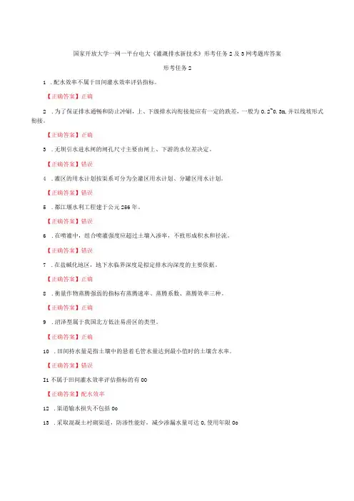 国家开放大学一网一平台电大《灌溉排水新技术》形考任务2及3网考题库及答案