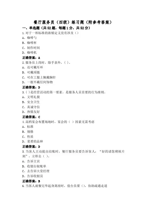 餐厅服务员(四级)练习题(附参考答案)
