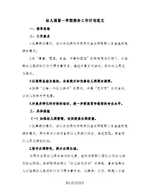 幼儿园第一学期园务工作计划范文(六篇)
