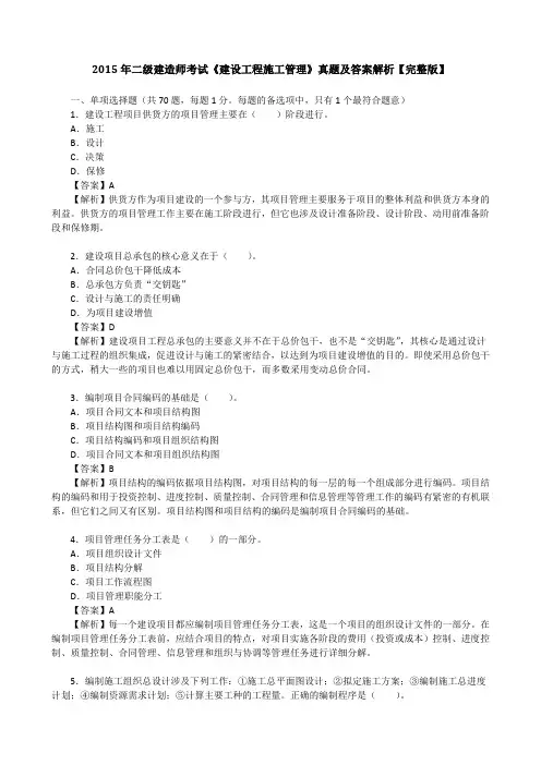 2015年二级建造师考试《建设工程施工管理》真题及答案解析【完整版】