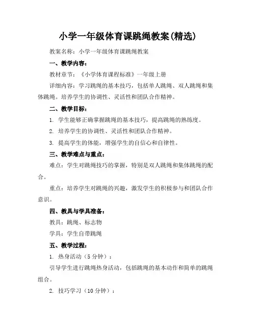 小学一年级体育课跳绳教案(精选)