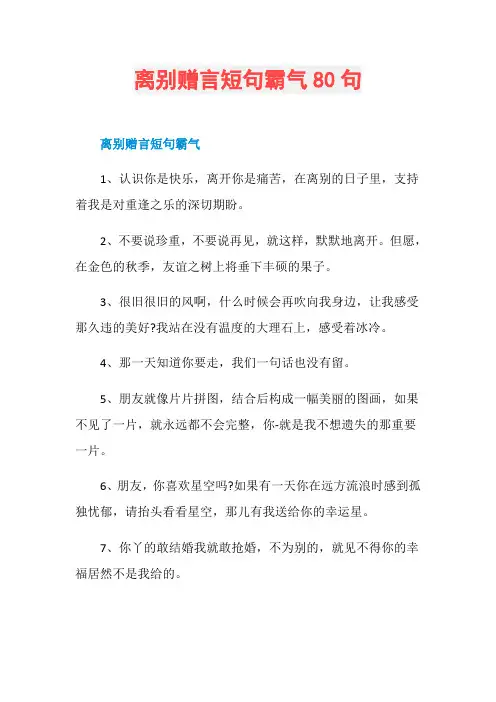 离别赠言短句霸气80句