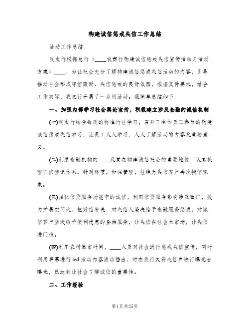 构建诚信惩戒失信工作总结（2篇）