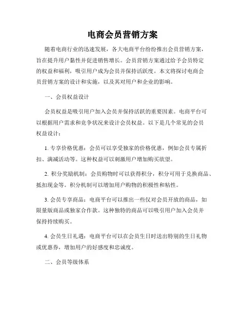 电商会员营销方案