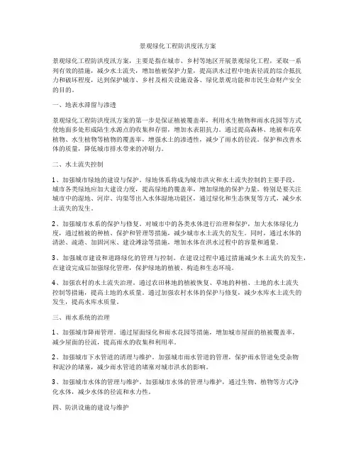 景观绿化工程防洪度汛方案