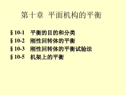 《机械原理》第十章 平面机构的平衡