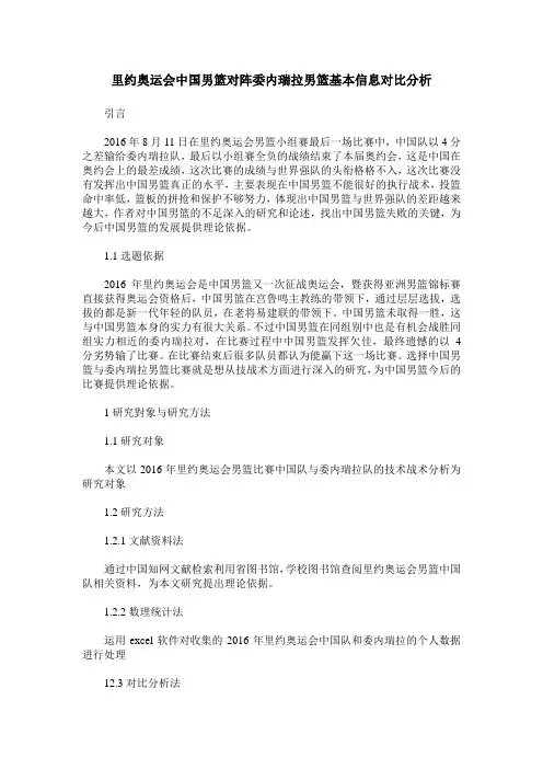 里约奥运会中国男篮对阵委内瑞拉男篮基本信息对比分析