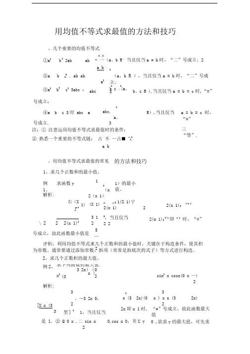 用均值不等式求最值的方法和技巧
