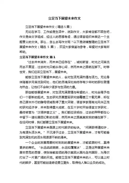 立足当下展望未来作文