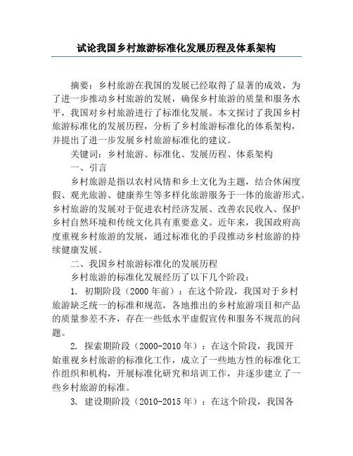 试论我国乡村旅游标准化发展历程及体系架构