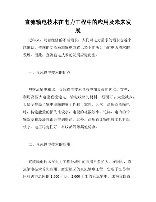 直流输电技术在电力工程中的应用及未来发展