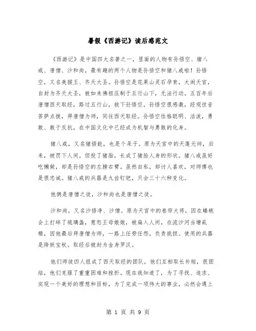 暑假《西游记》读后感范文（五篇）