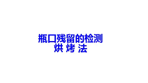 PET无菌线瓶口残留检测方法