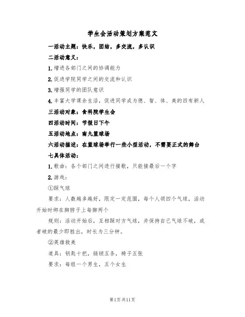 学生会活动策划方案范文（四篇）