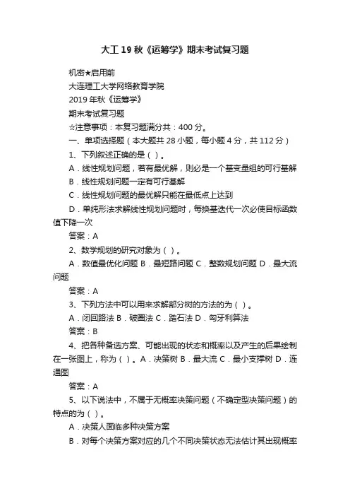 大工19秋《运筹学》期末考试复习题