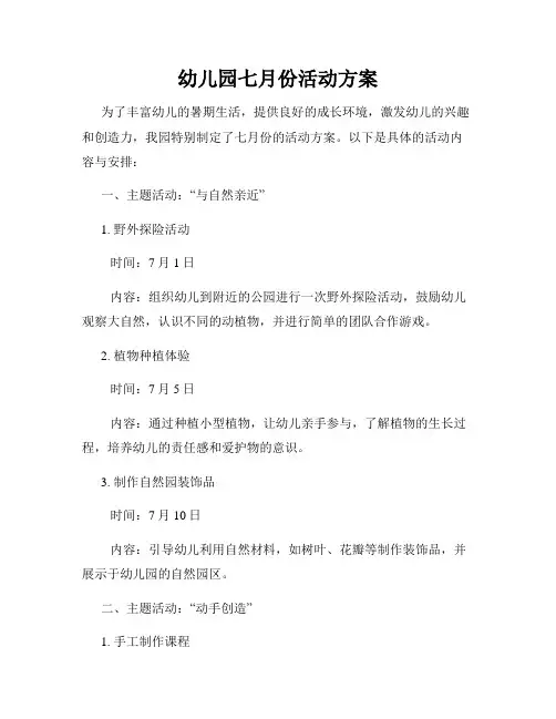 幼儿园七月份活动方案