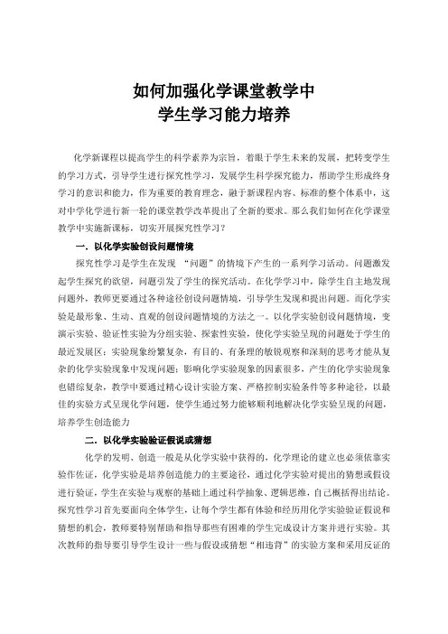 如何加强化学课堂教学中学生学习能力培养