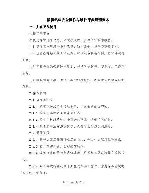 摇臂钻床安全操作与维护保养规程范本（2篇）