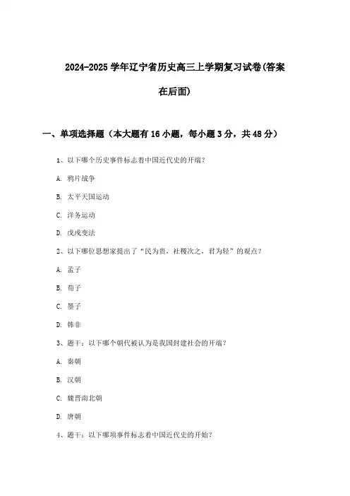2024-2025学年辽宁省高三上学期历史试卷与参考答案
