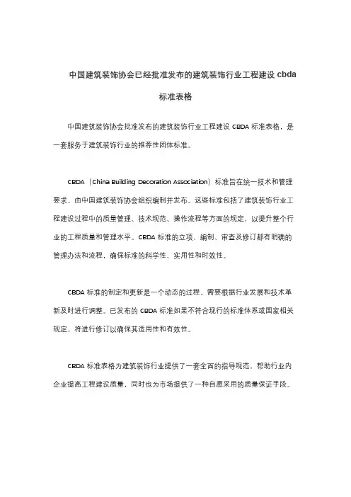 中国建筑装饰协会已经批准发布的建筑装饰行业工程建设cbda标准表格