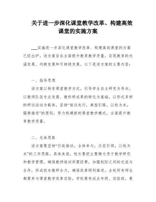 关于进一步深化课堂教学改革、构建高效课堂的实施方案