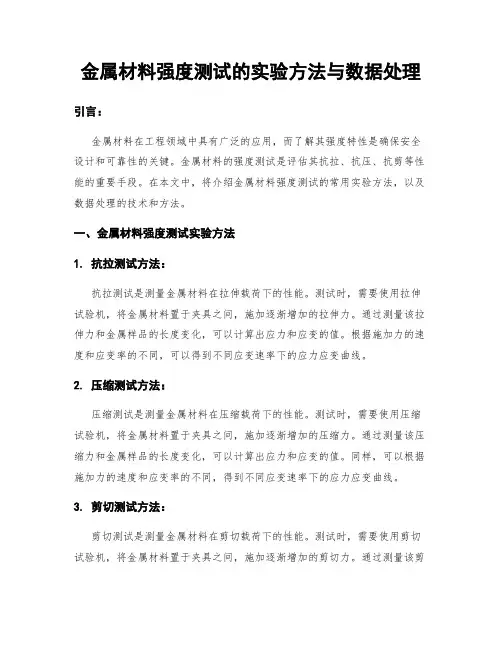 金属材料强度测试的实验方法与数据处理