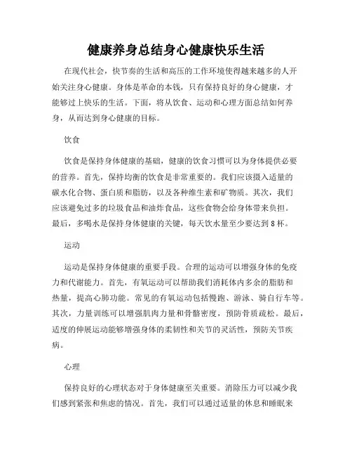 健康养身总结身心健康快乐生活