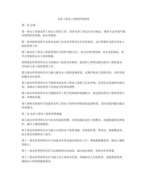 水库工程水土保持管理制度