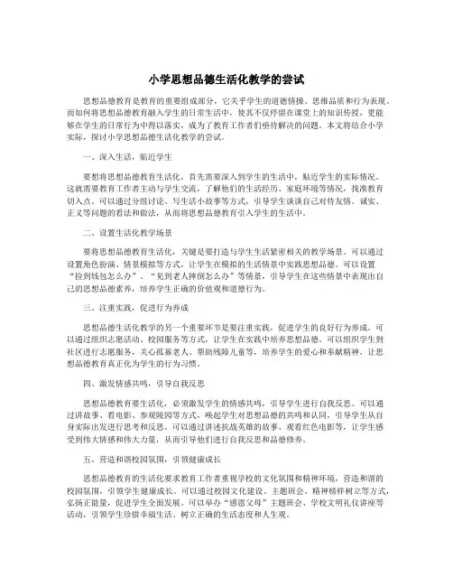 小学思想品德生活化教学的尝试