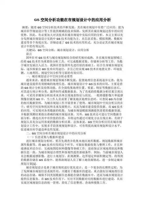 GIS空间分析功能在市规划设计中的应用分析